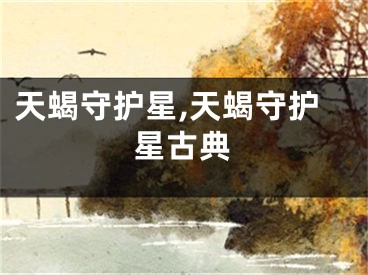 天蝎守护星,天蝎守护星古典
