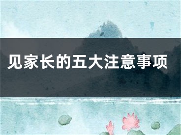 见家长的五大注意事项