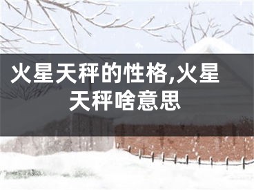 火星天秤的性格,火星天秤啥意思