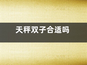 天秤双子合适吗