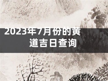 2023年7月份的黄道吉日查询