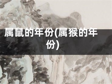 属鼠的年份(属猴的年份)