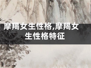摩羯女生性格,摩羯女生性格特征