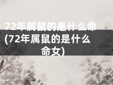 72年属鼠的是什么命(72年属鼠的是什么命女)