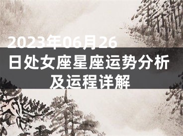 2023年06月26日处女座星座运势分析及运程详解