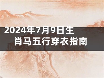 2024年7月9日生肖马五行穿衣指南