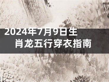 2024年7月9日生肖龙五行穿衣指南