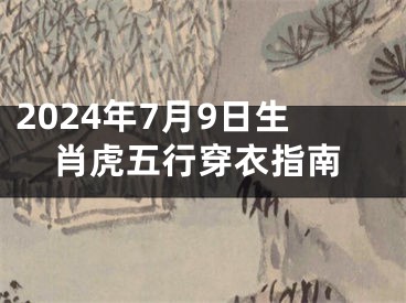 2024年7月9日生肖虎五行穿衣指南