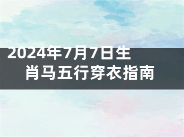 2024年7月7日生肖马五行穿衣指南