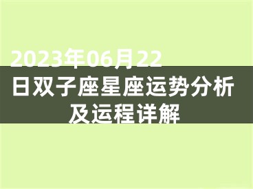 2023年06月22日双子座星座运势分析及运程详解