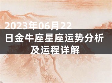 2023年06月22日金牛座星座运势分析及运程详解