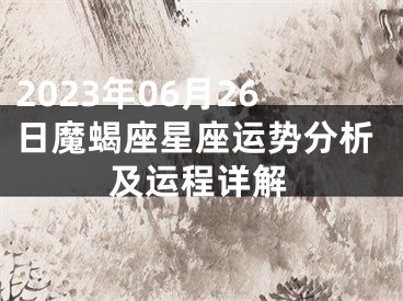 2023年06月26日魔蝎座星座运势分析及运程详解