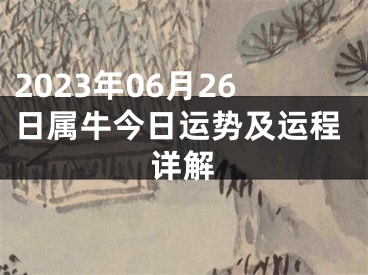 2023年06月26日属牛今日运势及运程详解