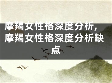 摩羯女性格深度分析,摩羯女性格深度分析缺点