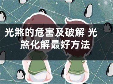 光煞的危害及破解 光煞化解最好方法