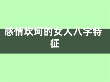 感情坎坷的女人八字特征