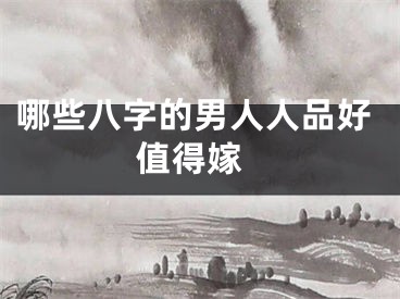哪些八字的男人人品好 值得嫁