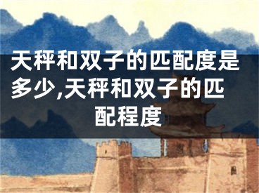 天秤和双子的匹配度是多少,天秤和双子的匹配程度