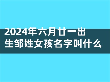 2024年六月廿一出生邹姓女孩名字叫什么