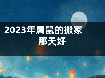 2023年属鼠的搬家那天好