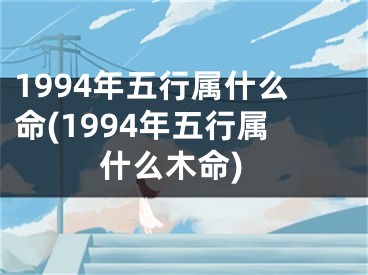 1994年五行属什么命(1994年五行属什么木命)