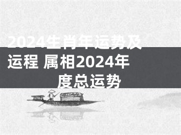 2024生肖年运势及运程 属相2024年度总运势