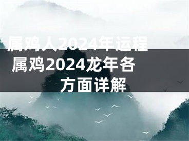 属鸡人2024年运程 属鸡2024龙年各方面详解