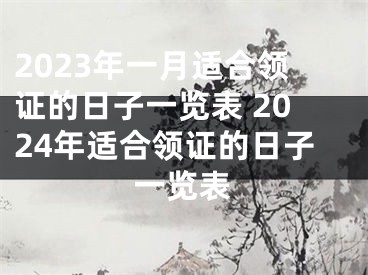 2023年一月适合领证的日子一览表 2024年适合领证的日子一览表