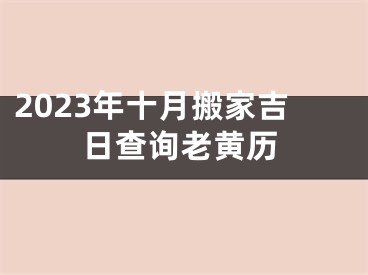2023年十月搬家吉日查询老黄历