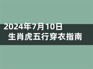 2024年7月10日生肖虎五行穿衣指南