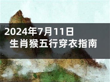 2024年7月11日生肖猴五行穿衣指南