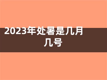 2023年处暑是几月几号