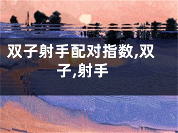 双子射手配对指数,双子,射手