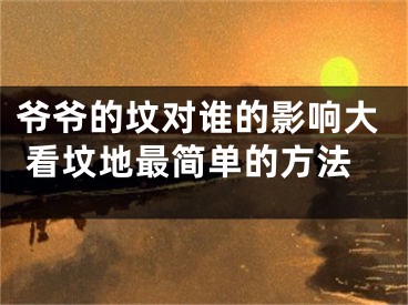 爷爷的坟对谁的影响大 看坟地最简单的方法