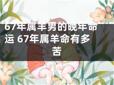67年属羊男的晚年命运 67年属羊命有多苦