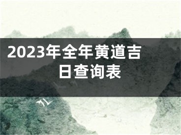 2023年全年黄道吉日查询表
