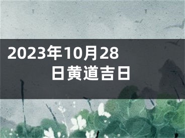 2023年10月28日黄道吉日