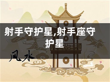 射手守护星,射手座守护星