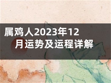 属鸡人2023年12月运势及运程详解