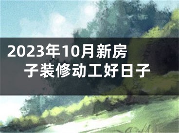 2023年10月新房子装修动工好日子