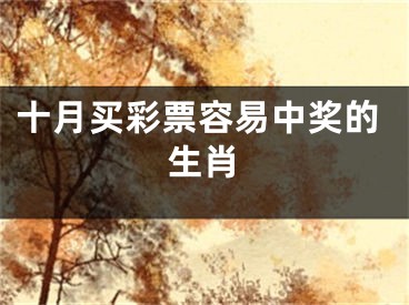 十月买彩票容易中奖的生肖
