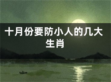 十月份要防小人的几大生肖