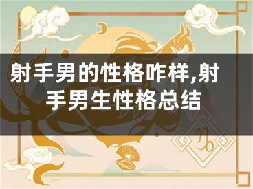 射手男的性格咋样,射手男生性格总结