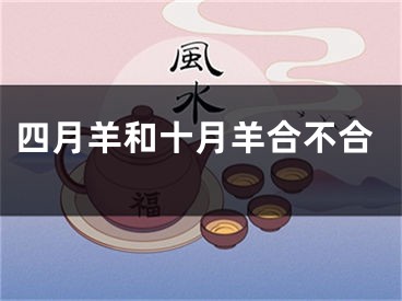 四月羊和十月羊合不合