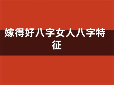 嫁得好八字女人八字特征