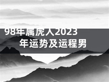 98年属虎人2023年运势及运程男