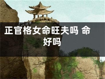 正官格女命旺夫吗 命好吗