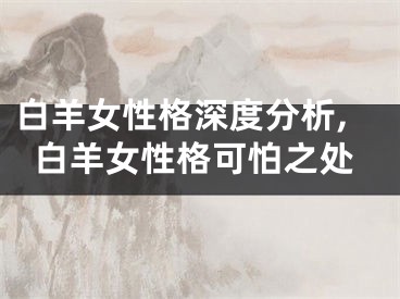 白羊女性格深度分析,白羊女性格可怕之处