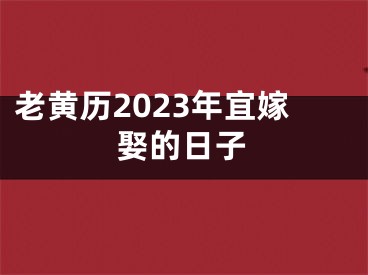 老黄历2023年宜嫁娶的日子