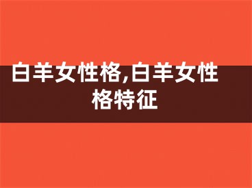 白羊女性格,白羊女性格特征